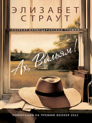 cover image of Ах, Вильям!